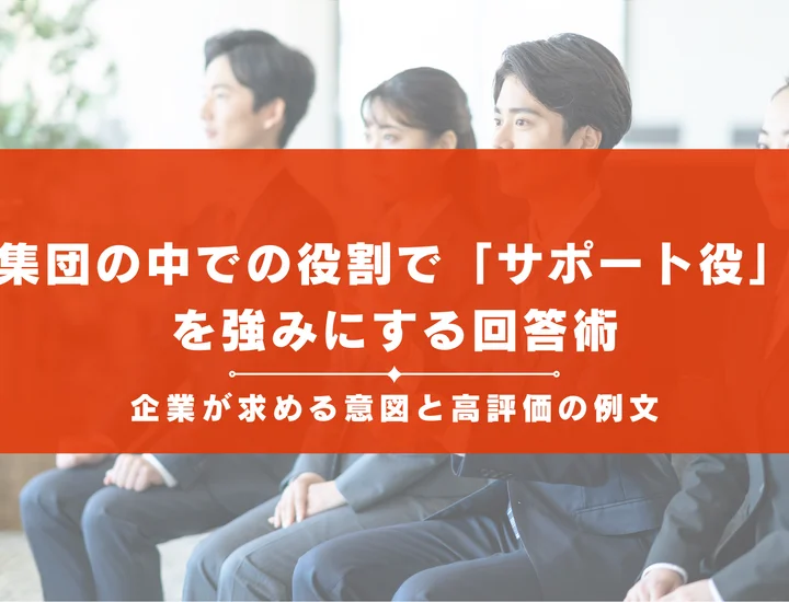 集団の中での役割で「サポート役」を強みにする回答術！企業が求める意図と高評価の例文